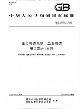 壓力管道規(guī)范 工業(yè)管道 國標 20801-2020