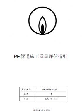 港華燃氣PE管道施工質量評估指引