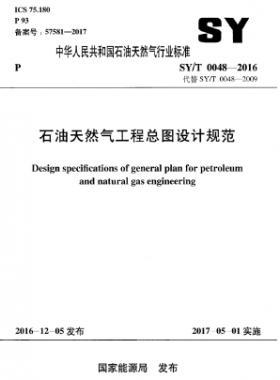 石油天然氣工程總圖設計規范石油天然氣標準/T 0048-2016