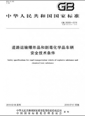  道路運輸爆炸品和劇毒化學品車輛安全技術條件國標 20300-2018