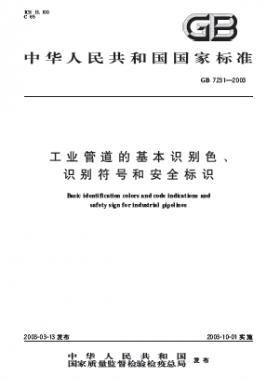工業管道的基本識別色、識別符號和安全標識國標 7231-2003