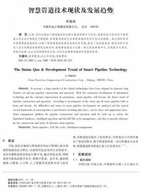 智慧管道技術現狀及發展趨勢