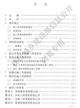 工業設備及管道絕熱工程施工質量驗收標準 國標/T 50185-2019