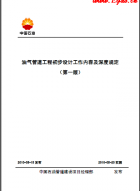 油氣管道工程初步設計工作內容及深度規定