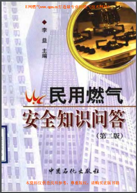 民用燃?xì)獍踩R(shí)問(wèn)答(第二版)