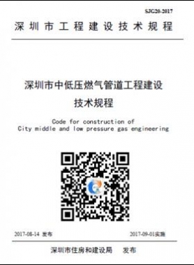 深圳中低壓燃氣管道工程建設技術規程SJG20-2017