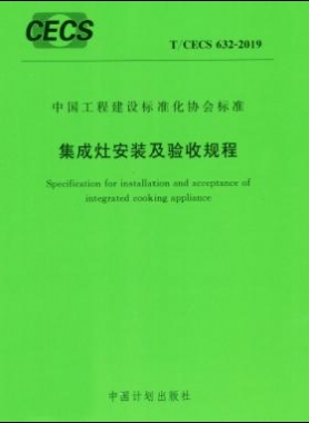 集成灶安裝及驗收規程行業標準- 632-2019