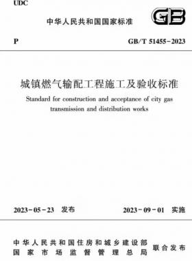城鎮燃氣輸配工程施工及驗收標準國標/T51455-2023
