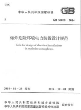 爆炸危險環境電力裝置設計規范 國標 50058-2014