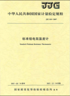 標準鉑電阻溫度計檢定規程檢定規程 160-2007