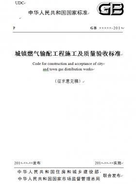 《城鎮燃氣輸配工程施工及質量驗收標準》征求意見稿(原城建標準33）