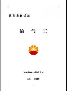 輸氣工(初、中、高級(jí)工）技能操作試題WORD版