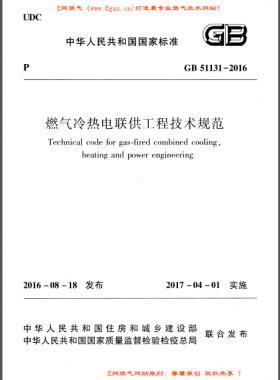 燃氣冷熱電聯供工程技術規范國標 51131-2016