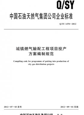 城鎮燃氣輸配工程項目投產方案編制規范Q石油天然氣標準 1478-2012