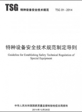 特種設備安全技術規范制定導則TSG 01-2014	