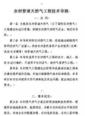 農村管道天然氣工程技術導則 建辦城函〔2018〕647號