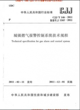 城鎮燃氣報警控制系統技術規程城建標準/T 146-2011