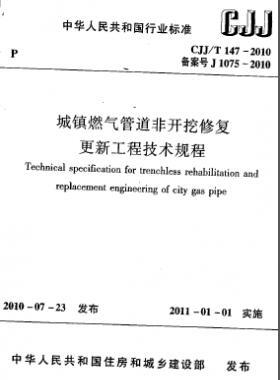 城鎮(zhèn)燃氣管道非開挖修復更新工程技術規(guī)程城建標準/T 147-2010
