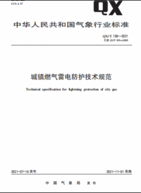 城鎮燃氣雷電防護技術規范——氣象推薦標準 109-2021
