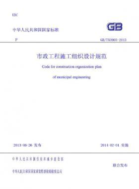 市政工程施工組織設計規范國標／T 50903-2013