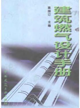  《建筑燃?xì)庠O(shè)計(jì)手冊》袁國汀編著