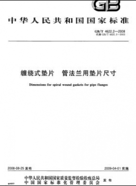 纏繞式墊片 管法蘭用墊片尺寸國標/T 4622.2-2008