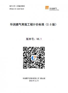 《華潤(rùn)燃?xì)獬Ｒ?guī)工程計(jì)價(jià)標(biāo)準(zhǔn)（2.0版）》（CRC公共安全標(biāo)準(zhǔn)S GC 21204-2016） V8.1