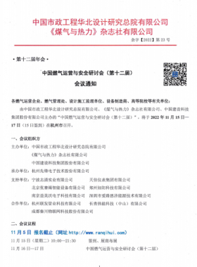 【附發(fā)言主題、發(fā)言人】中國(guó)燃?xì)膺\(yùn)營(yíng)與安全研討會(huì)（第十二屆）會(huì)議通知