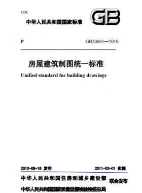 房屋建筑制圖統(tǒng)一標(biāo)準(zhǔn)國標(biāo)T50001-2010