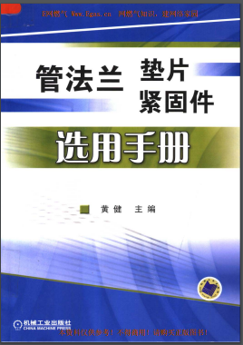 管法蘭墊片緊固件選用手冊機械工業出版社黃健主編