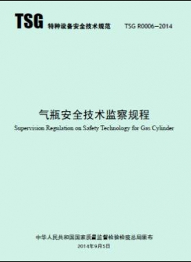 氣瓶安全技術監察規程TSG R0006-2014