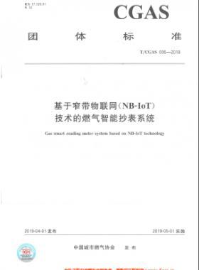基于窄帶物聯網（NB-IoT)技術的燃氣智能抄表系統TC公共安全標準S006-2019
