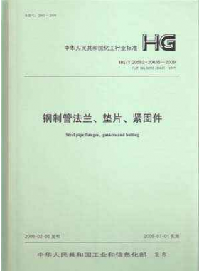 鋼制管法蘭、墊片和緊固件化工標準T 20592~20635-2009