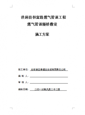 某縣某路燃氣管道工程燃氣管道隨橋敷設施工方案