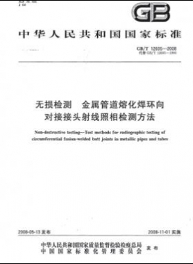 無損檢測 金屬管道熔化焊環向對接接頭射線照相檢測方法國標/T 12605-2008