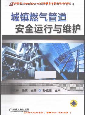 城鎮燃氣管道安全運行與維護李慶林等 編機械工業出版社