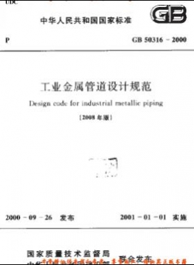 工業金屬管道設計規范國標 50316-2000（2008版）