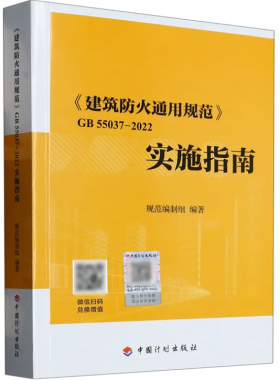 《建筑防火通用規范》國標 55037-2022實施指南