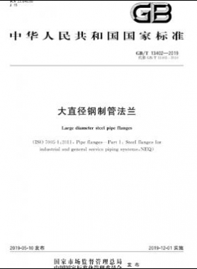 大直徑鋼制管法蘭 國標/T 13402-2019