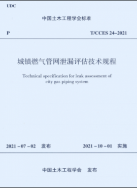 城鎮燃氣管網泄漏評估技術規程T CCES 24-2021