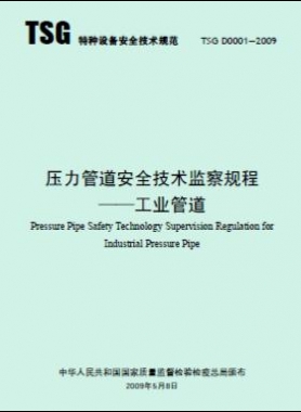 壓力管道安全技術監察規程—工業管道TSG D0001-2009
