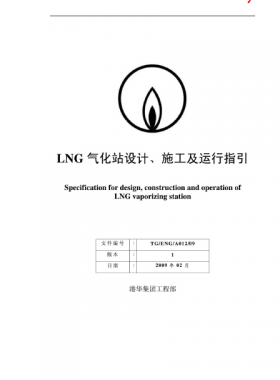 LNG氣化站設(shè)計(jì)、施工及運(yùn)行指引港華集團(tuán)工程部