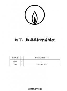 港華施工、監理單位考核制度