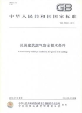 民用建筑燃氣安全技術條件 國標 29550-2013