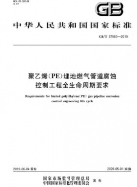 聚乙烯（PE）埋地燃?xì)夤艿栏g控制工程全生命周期要求國標(biāo)∕T 37580-2019