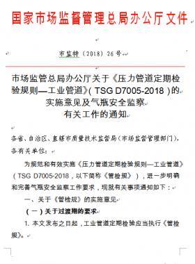 《壓力管道定期檢驗規則—工業管道》(TSG D7005-2018)的實施意見及氣瓶安全監察有關工作的通知