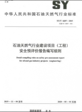 石油天然氣行業建設項目（工程）安全預評價報告編寫細則石油天然氣標準/T 6607-2019