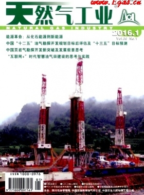 《天然氣工業》2016年第1期專業論文下載