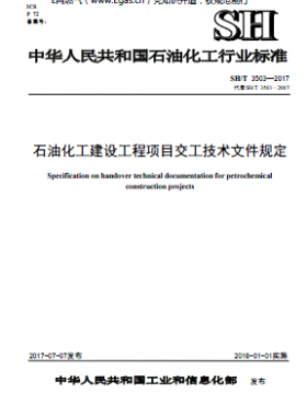 石油化工建設工程項目交工技術文件規定石化標準∕T 3503-2017