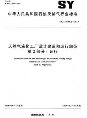 天然氣液化工廠設(shè)計建造和運行規(guī)范 第2部分：運行 石油天然氣標準/T 6933.2-2014